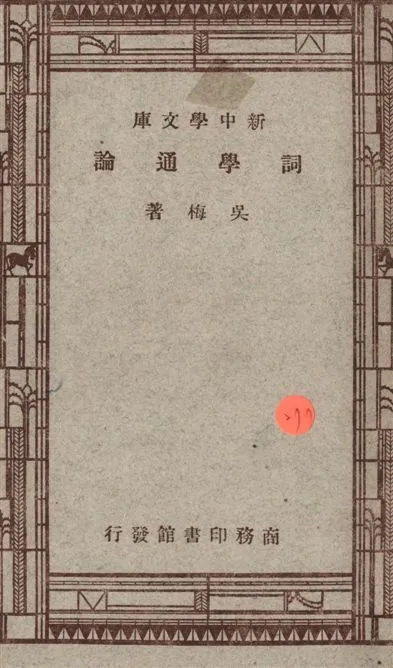 《詞學通論》 作者:吳梅著 1947年  PDF下载-汉笺公版书