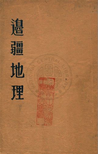 《邊疆地理》 作者: 民--?]年  PDF下载-汉笺公版书