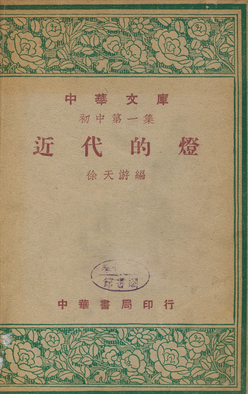 《近代的燈》 作者:徐天游撰 1948年  PDF下载-汉笺公版书