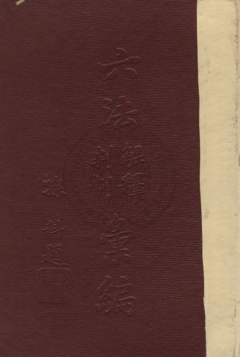 《六法解釋判例彙編》 作者:梅仲協, 羅淵祥編纂 19uu年  PDF下载-汉笺公版书