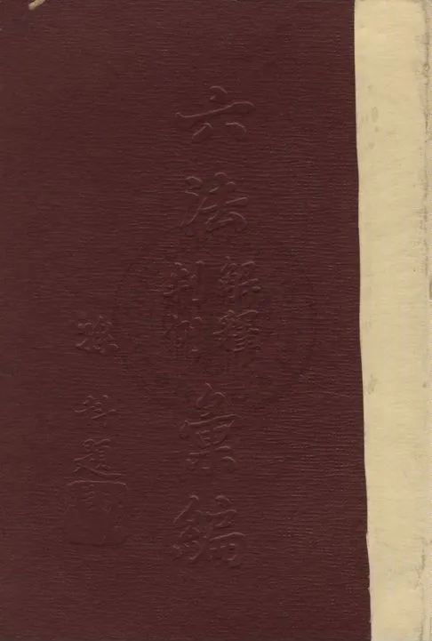 《六法解釋判例彙編》 作者:梅仲協, 羅淵祥編纂 19uu年  PDF下载-汉笺公版书