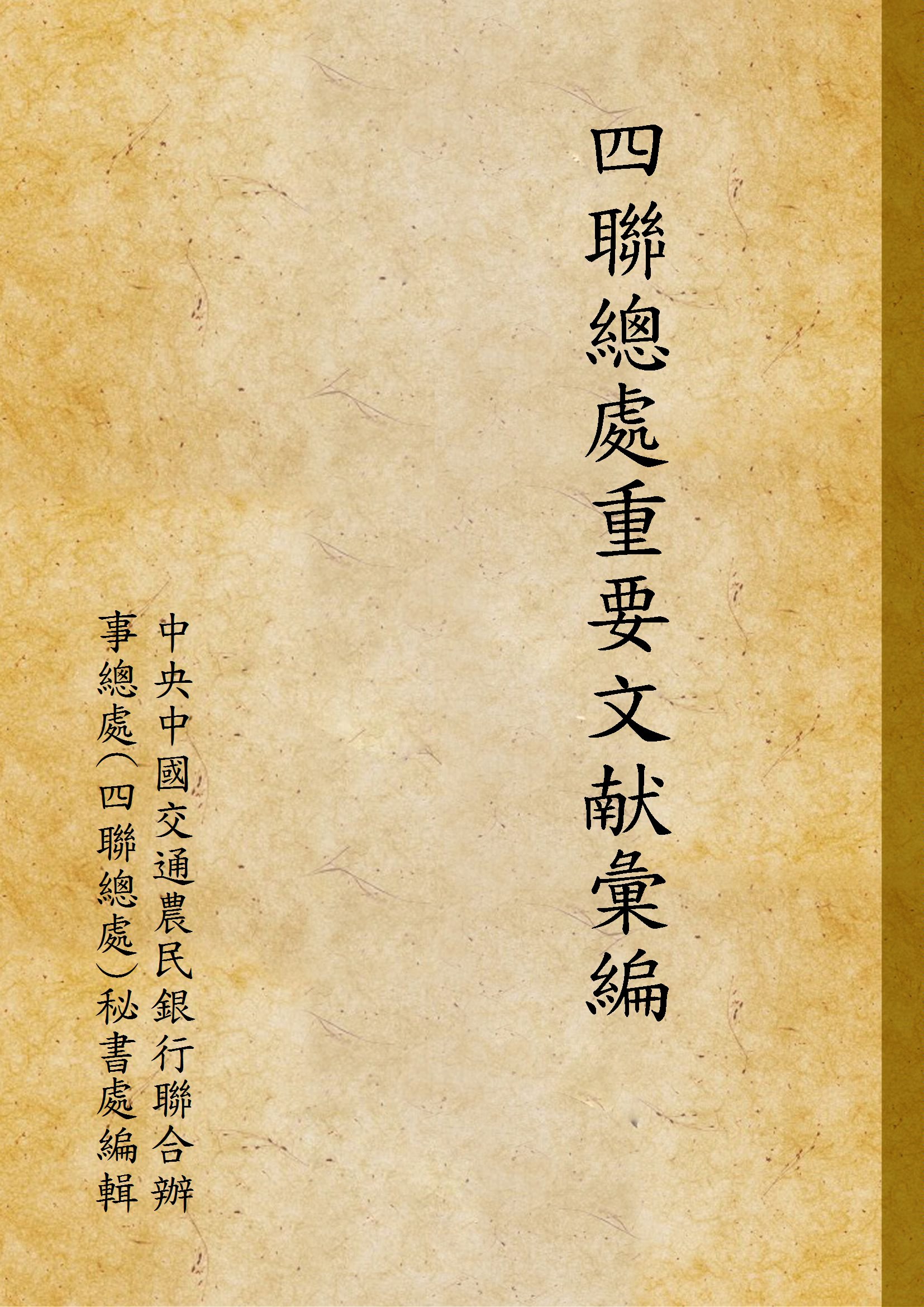 《四聯總處重要文献彙編》 作者:中央中國交通農民銀行聯合辦事總處(四聯總處)秘書處編輯 1947年  PDF下载-汉笺公版书