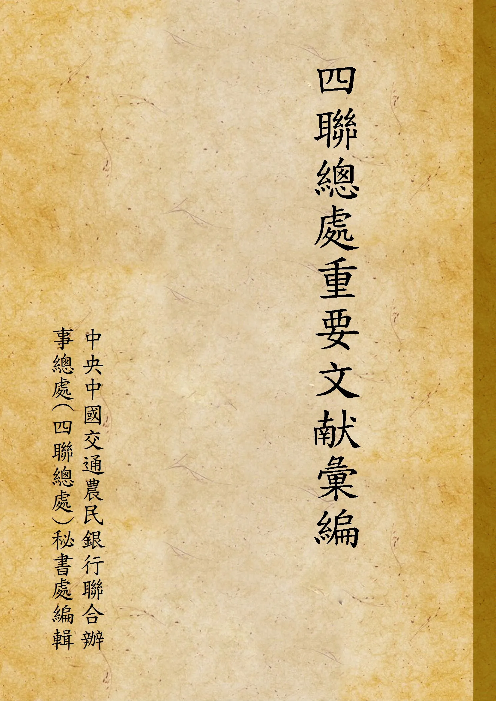 《四聯總處重要文献彙編》 作者:中央中國交通農民銀行聯合辦事總處(四聯總處)秘書處編輯 1947年  PDF下载-汉笺公版书