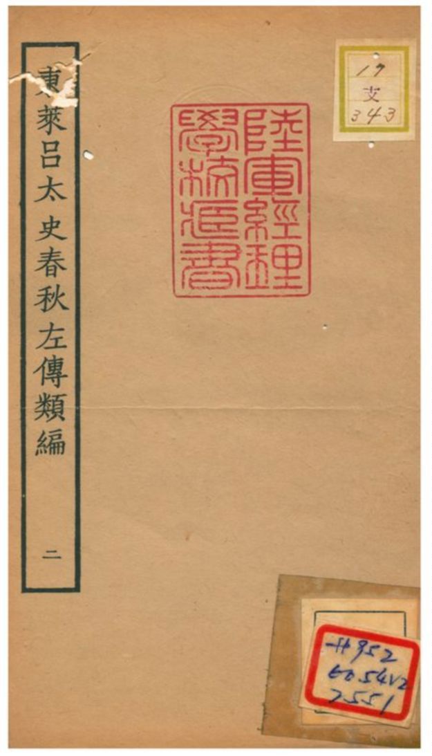 東萊呂太史春秋左傳類編 v.2 1934年 作者: PDF下载-汉笺公版书