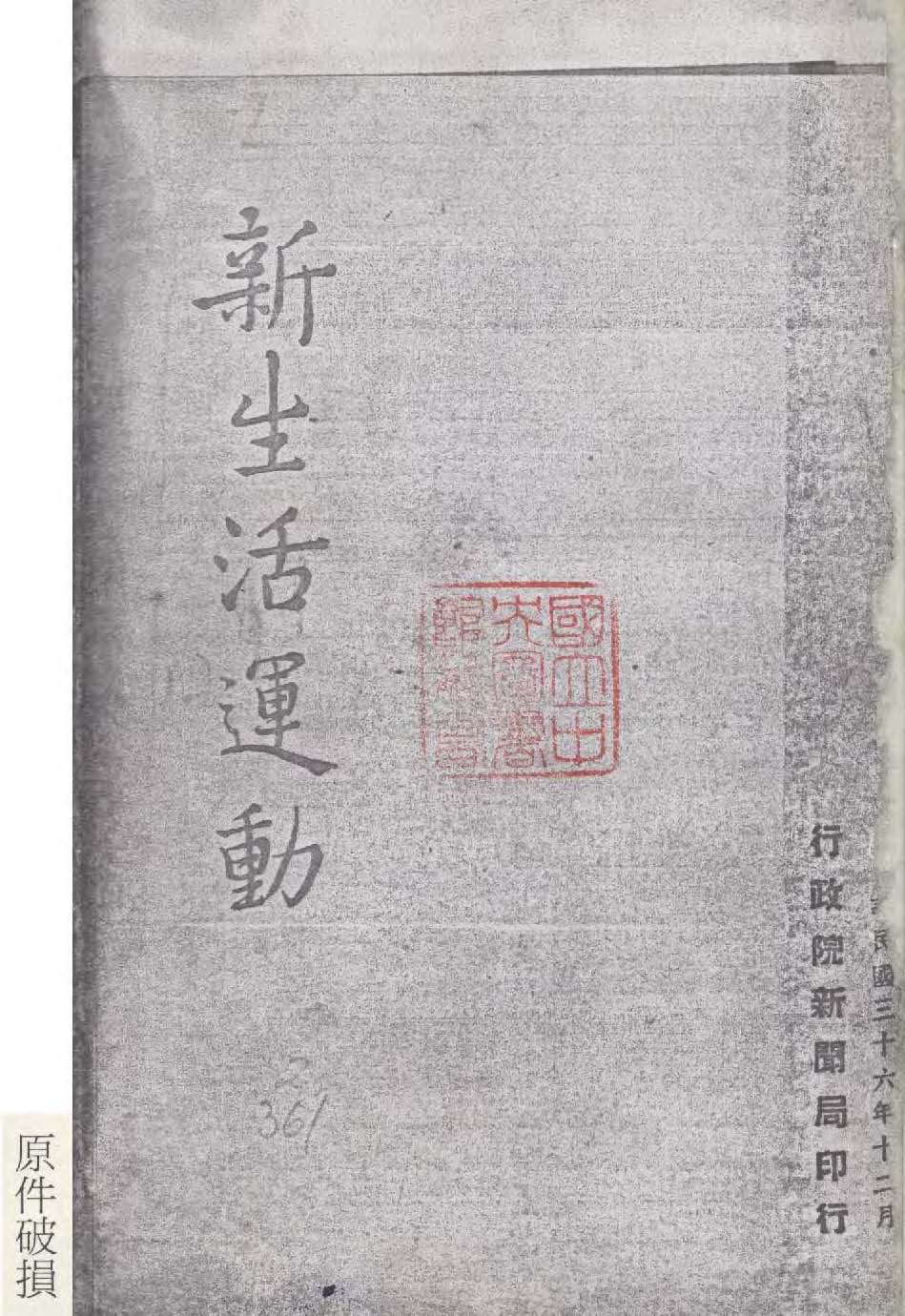 《新生活運動》 作者:行政院新聞局編 1947年  PDF下载-汉笺公版书