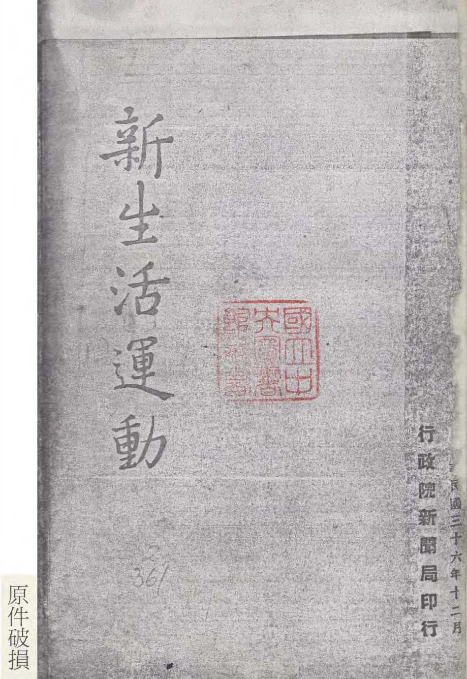 《新生活運動》 作者:行政院新聞局編 1947年  PDF下载-汉笺公版书