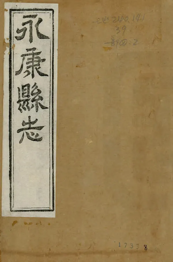 《永康縣誌》编撰：李汝为 清光緒18年[1892] PDF下载-汉笺公版书