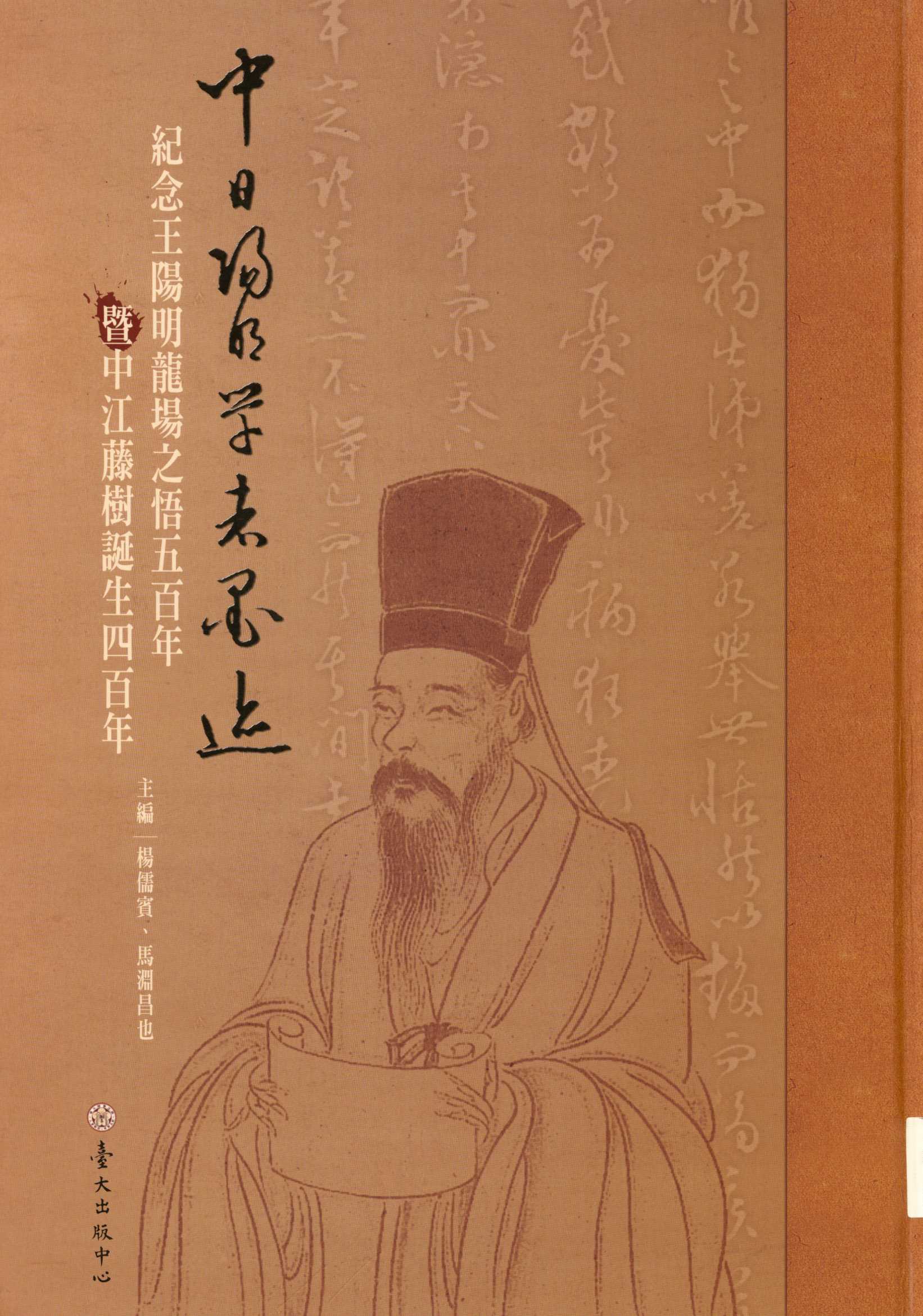 《中日陽明學者墨跡》 作者:楊儒賓, 馬淵昌也主編  2008年  PDF下载-汉笺公版书