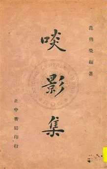 《啖影集》 作者:范興榮編著 民35.02[1946.02]年  PDF下载-汉笺公版书