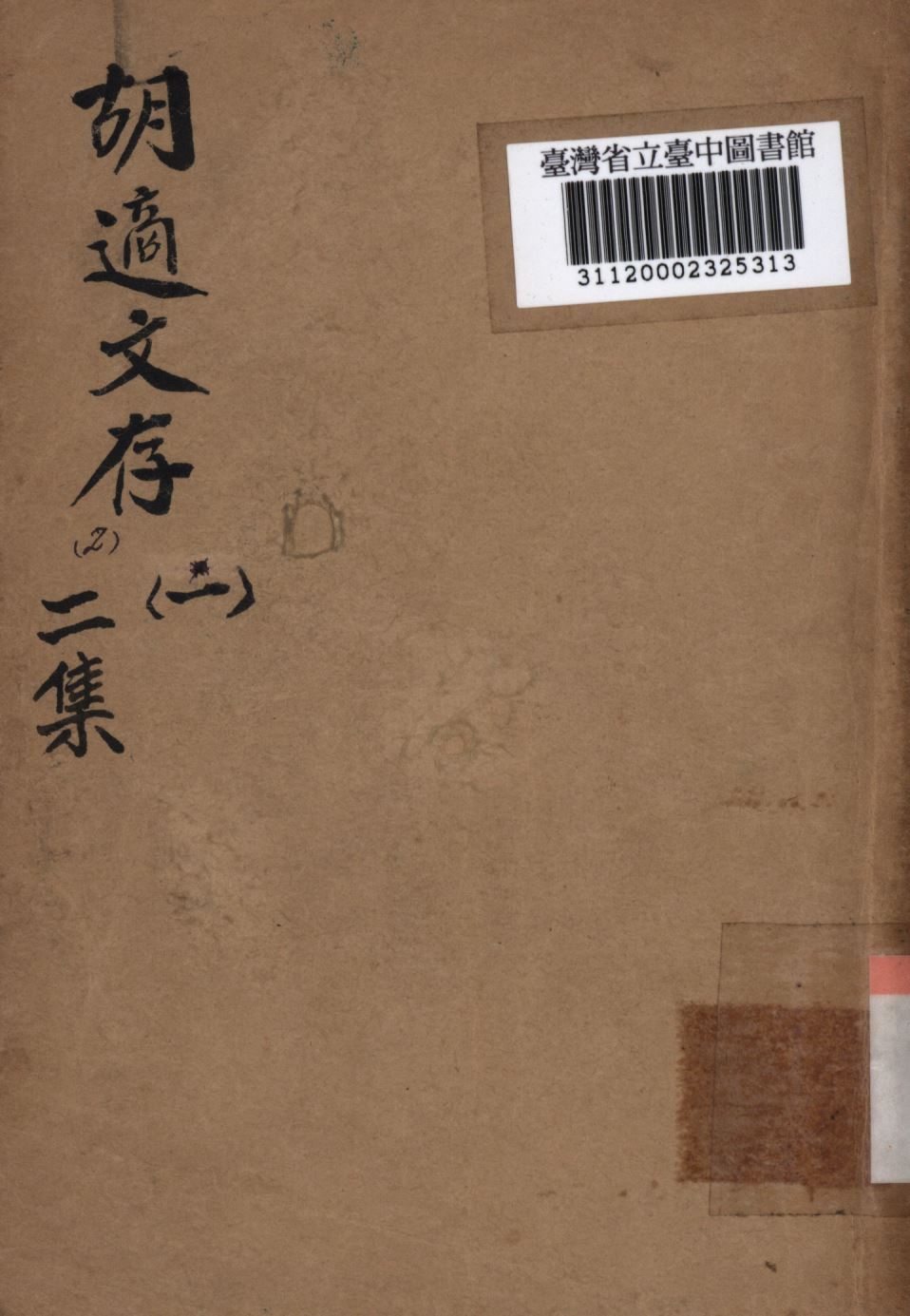 《胡適文存二集 一》 作者:胡適撰; 1941年  PDF下载-汉笺公版书