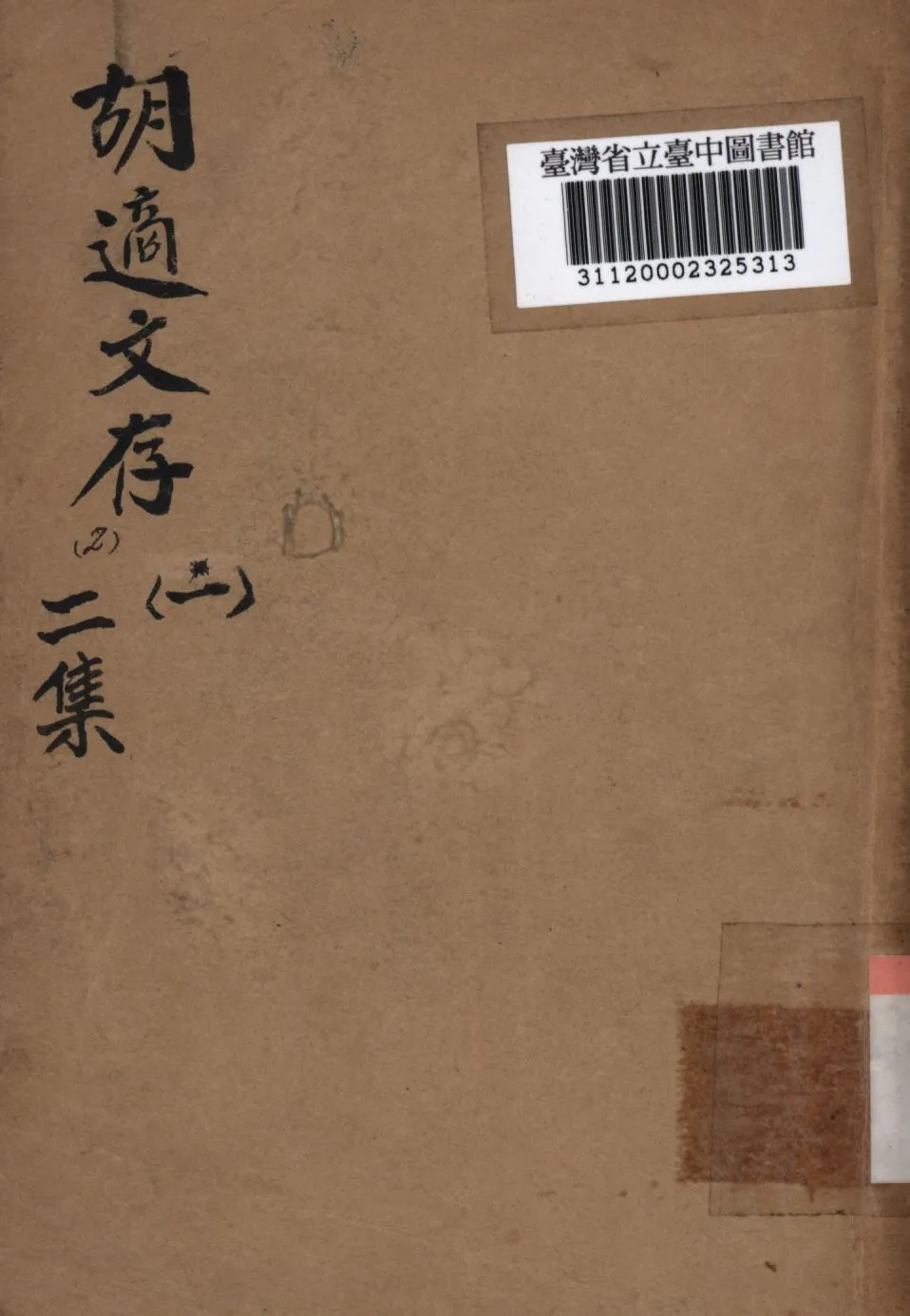 《胡適文存二集 一》 作者:胡適撰; 1941年  PDF下载-汉笺公版书