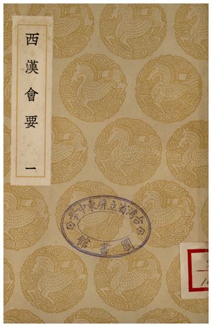 《西漢會要(一)》 作者:徐天麟 1936年  PDF下载-汉笺公版书