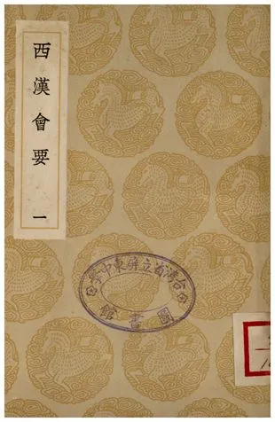 《西漢會要(一)》 作者:徐天麟 1936年  PDF下载-汉笺公版书