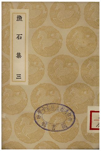 《漁石集(三)》 作者:唐龍 1935年  PDF下载-汉笺公版书