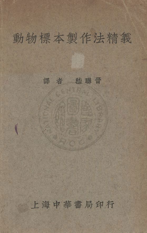 《動物標本製作法精義》 作者:嵇聯晉譯 1937年  PDF下载-汉笺公版书