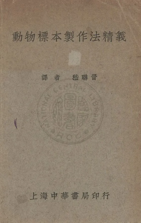 《動物標本製作法精義》 作者:嵇聯晉譯 1937年  PDF下载-汉笺公版书