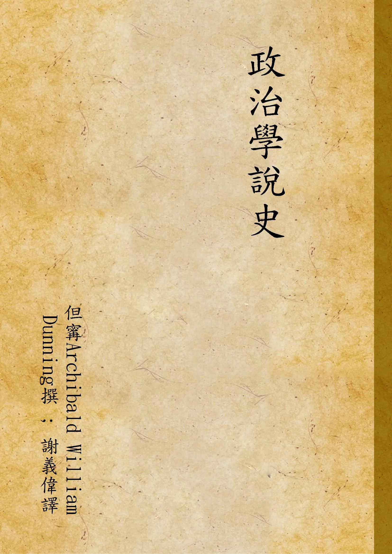 《政治學說史 v.1》 作者:但寗Archibald William Dunning撰 ; 謝義偉譯 1931年  PDF下载-汉笺公版书