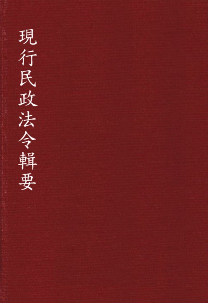 《現行民政法令輯要》 作者:廣東省民政廳編 1934年  PDF下载-汉笺公版书