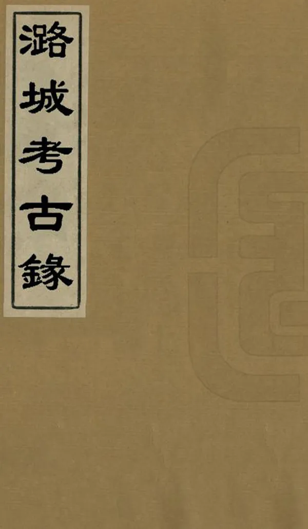 《潞城考古錄》编撰：刘锡信 清光緒5年[1879] PDF下载-汉笺公版书