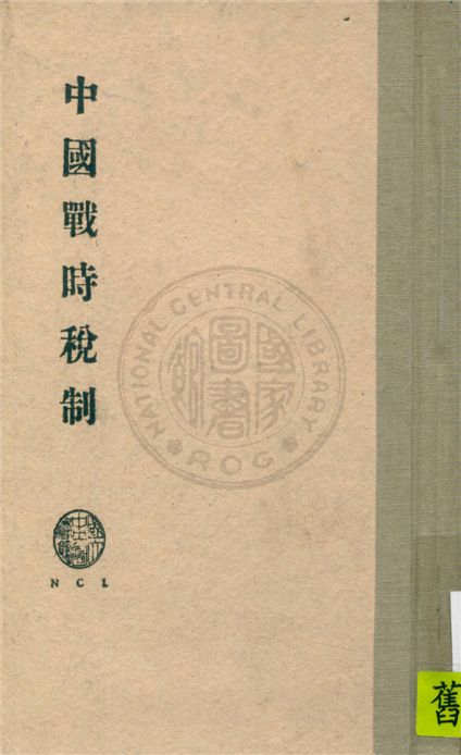 《中國戰時稅制》 作者:朱偰著 1943年  PDF下载-汉笺公版书