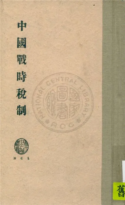 《中國戰時稅制》 作者:朱偰著 1943年  PDF下载-汉笺公版书