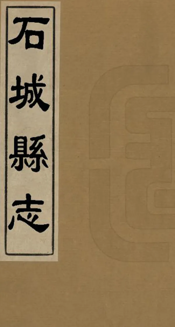 《石城縣誌》编撰：朱一慊 清光緒15年[1889] PDF下载-汉笺公版书
