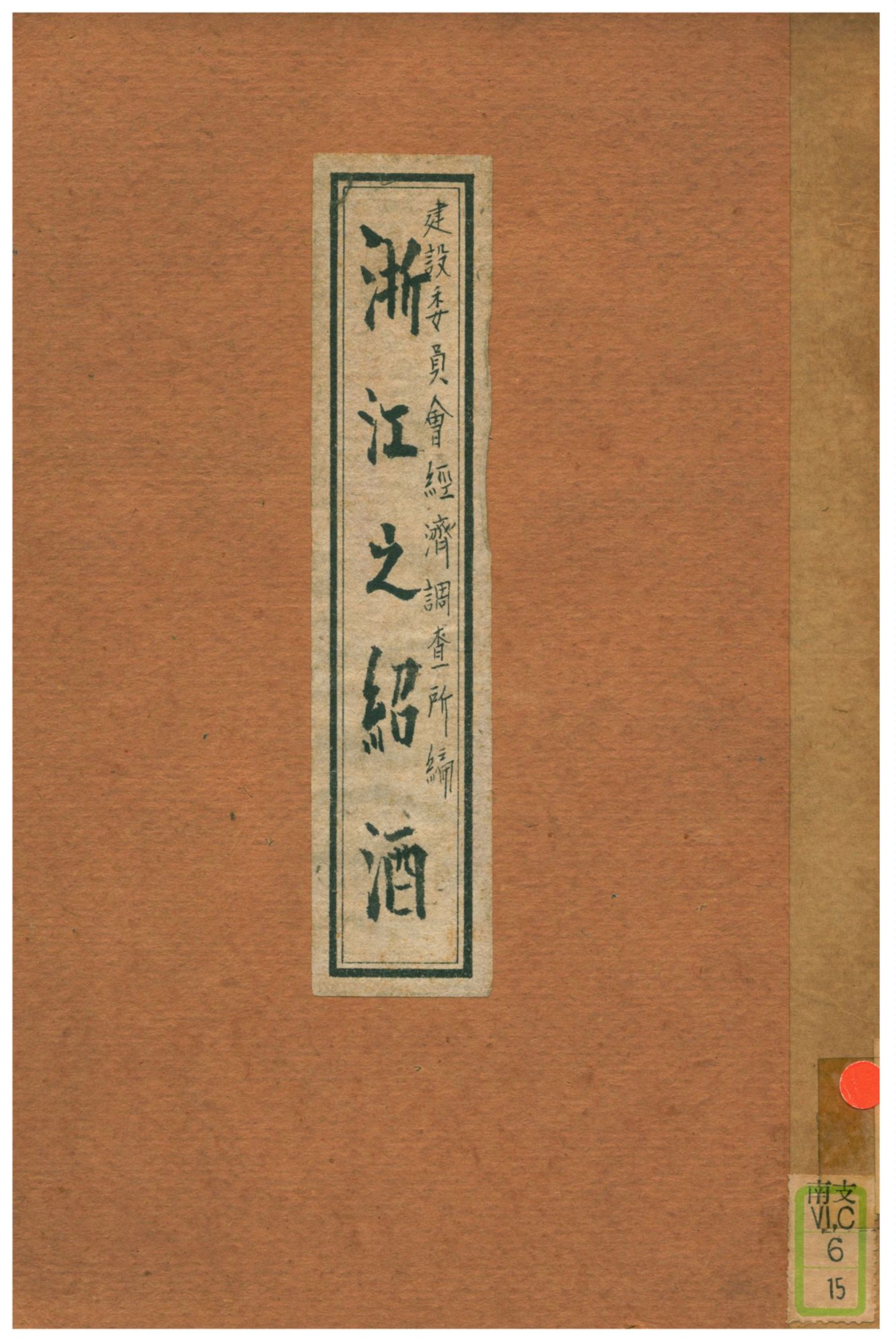 《浙江之紹酒》 作者:建設委員會經濟調查所編 1937年  PDF下载-汉笺公版书