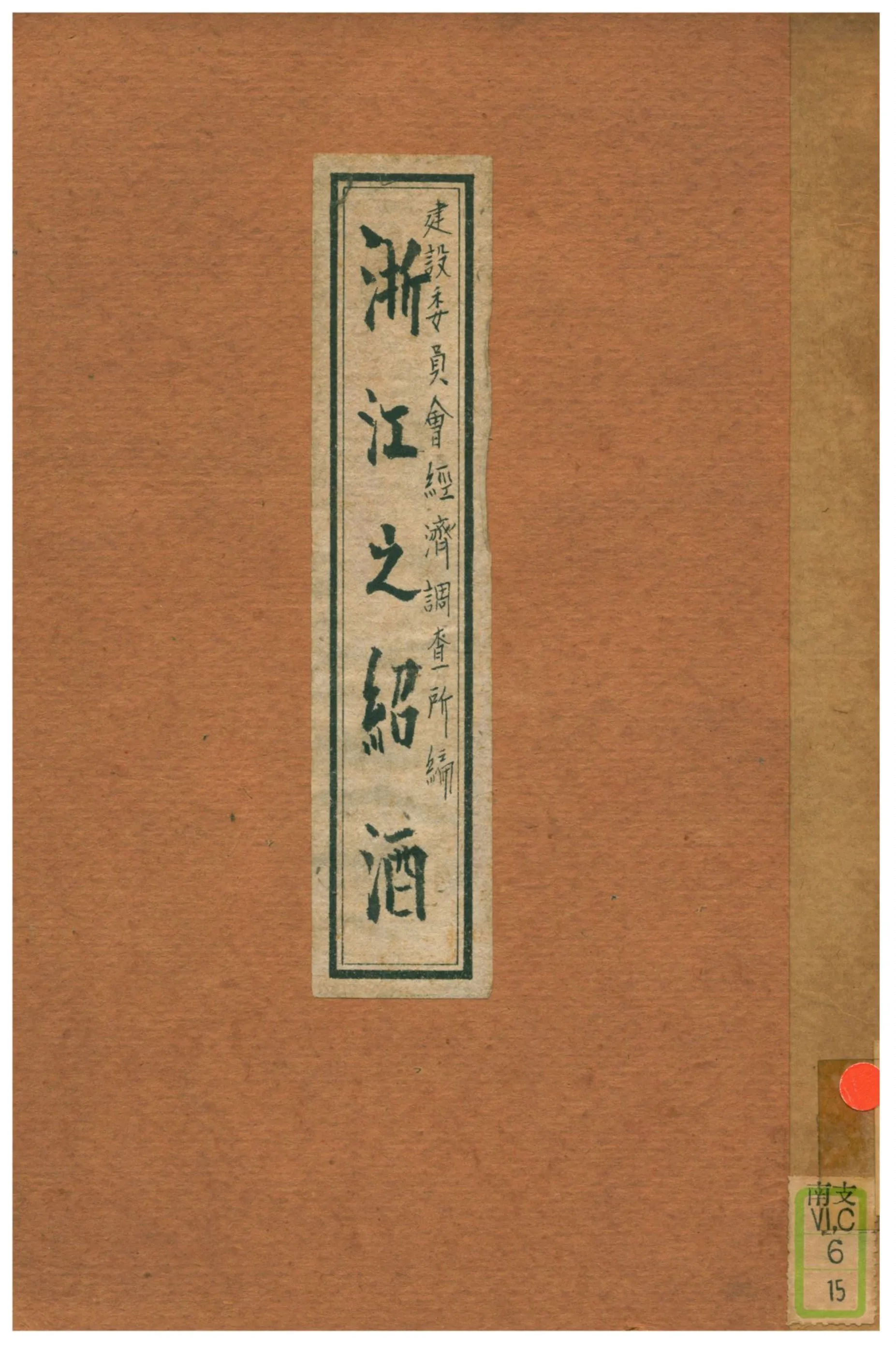《浙江之紹酒》 作者:建設委員會經濟調查所編 1937年  PDF下载-汉笺公版书