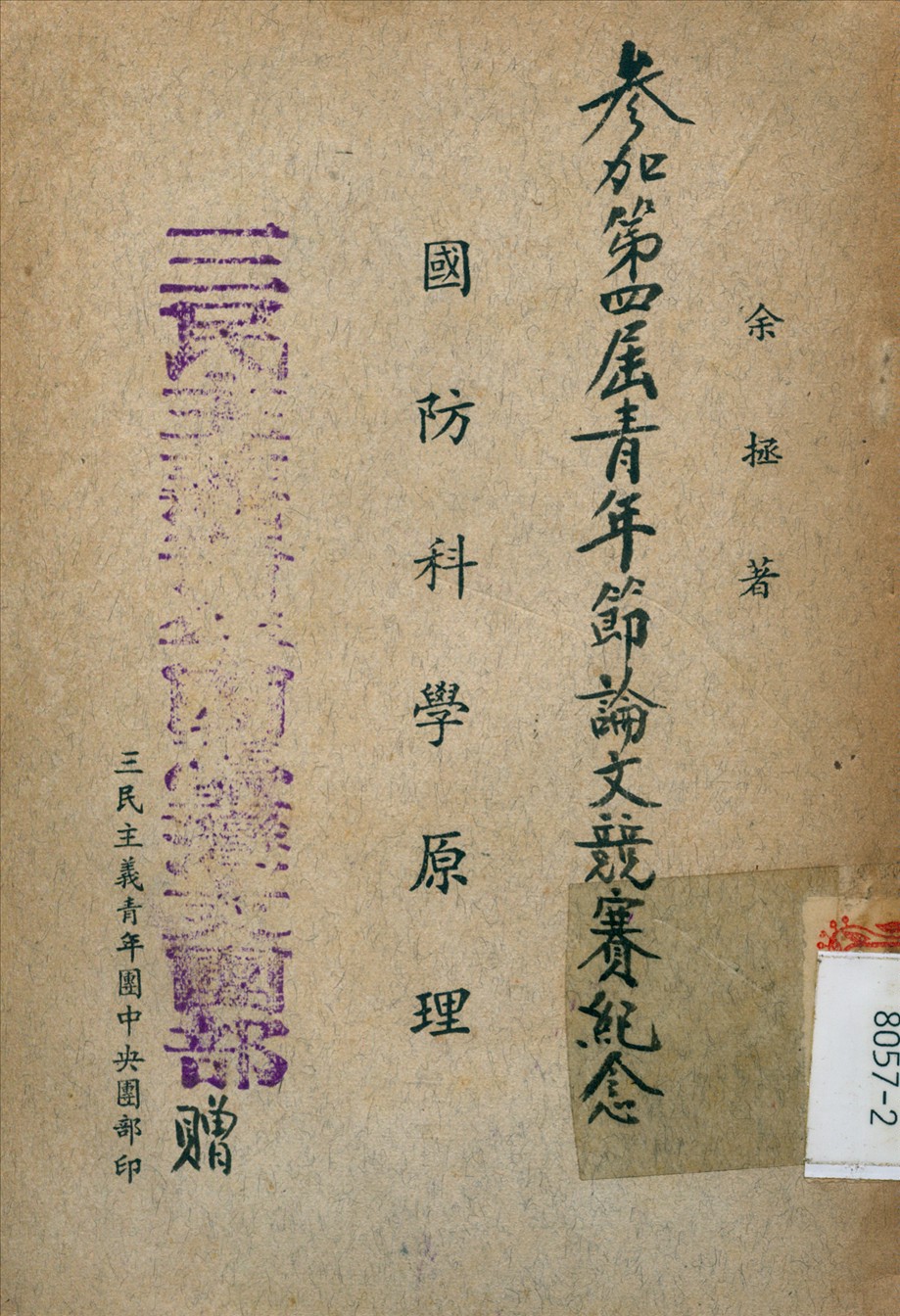 《國防科學原理》 作者:余拯 撰 1946年  PDF下载-汉笺公版书