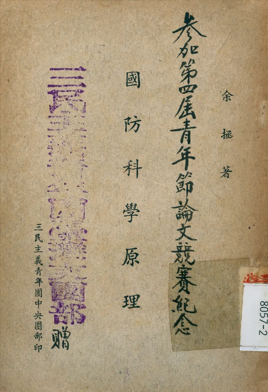 《國防科學原理》 作者:余拯 撰 1946年  PDF下载-汉笺公版书