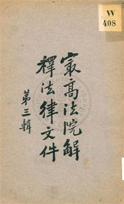 《最高法院解釋法律文件 v.3》 作者:商務印書館編譯所編纂 1929年  PDF下载-汉笺公版书
