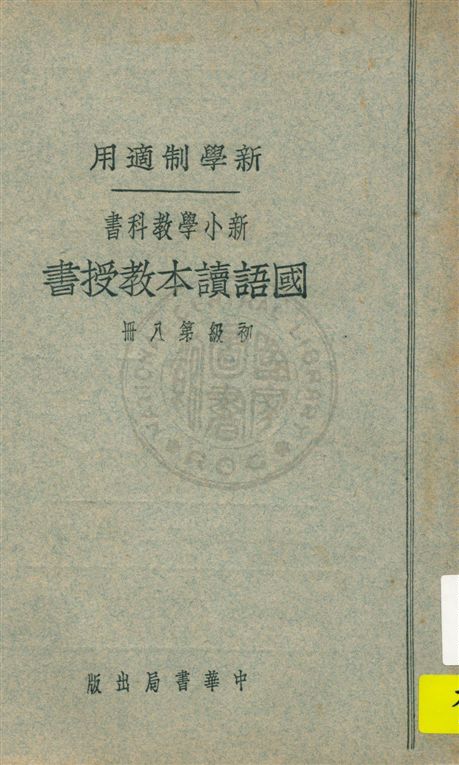 《國語讀本教授書 v.8》 作者:陳白, 張德騵, 顧相, 黃鐵崖編 ; 鄧慶瀾, 張相, 戴克敦, 劉傳厚校 1924年  PDF下载-汉笺公版书