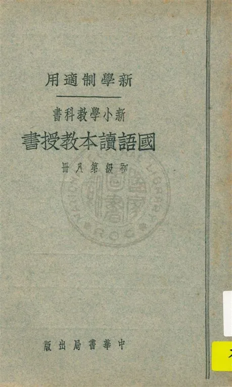 《國語讀本教授書 v.8》 作者:陳白, 張德騵, 顧相, 黃鐵崖編 ; 鄧慶瀾, 張相, 戴克敦, 劉傳厚校 1924年  PDF下载-汉笺公版书