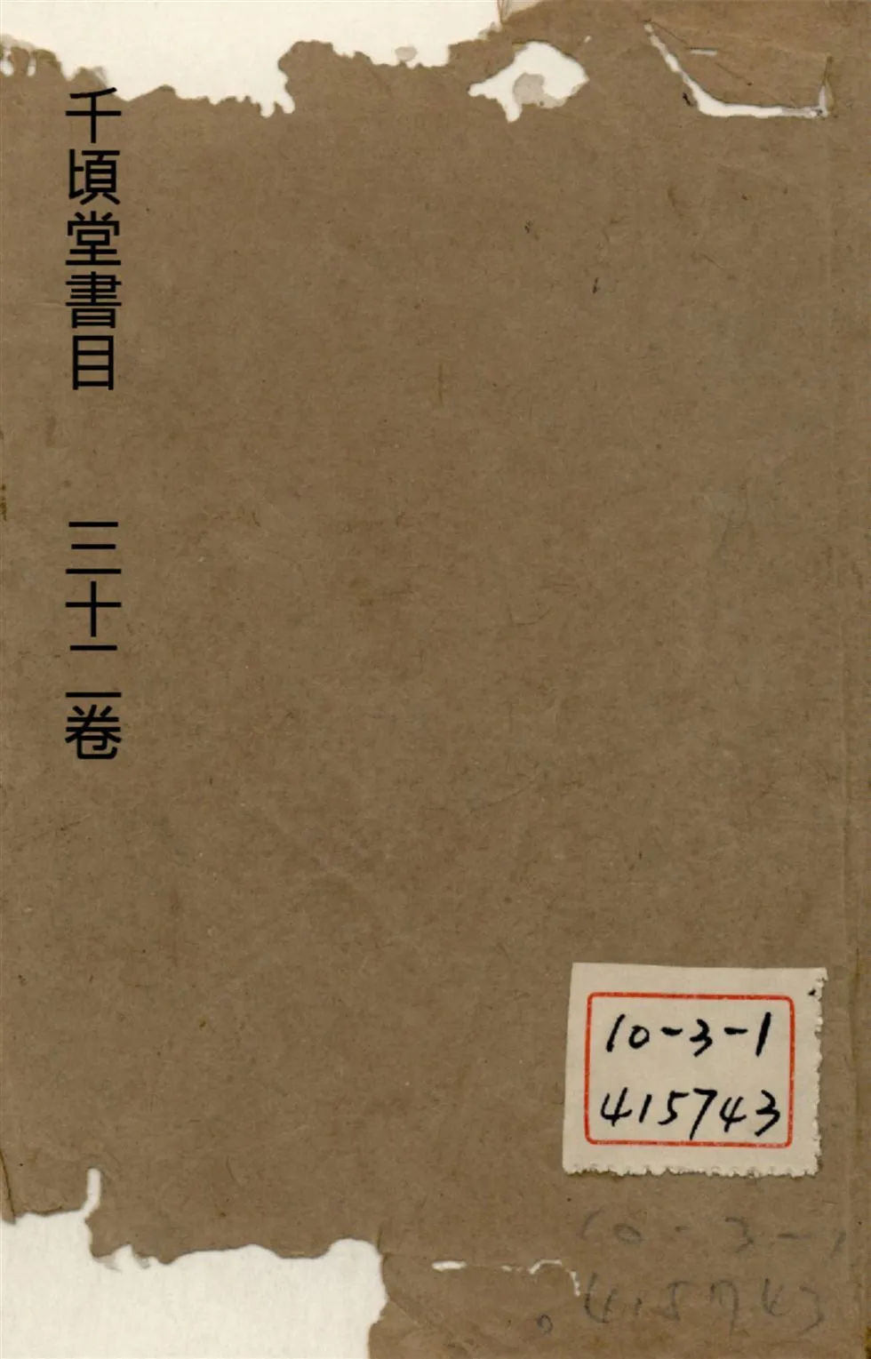 千頃堂書目 三十二卷 v.1 1913年 作者:(清)黃虞稷撰 PDF下载-汉笺公版书