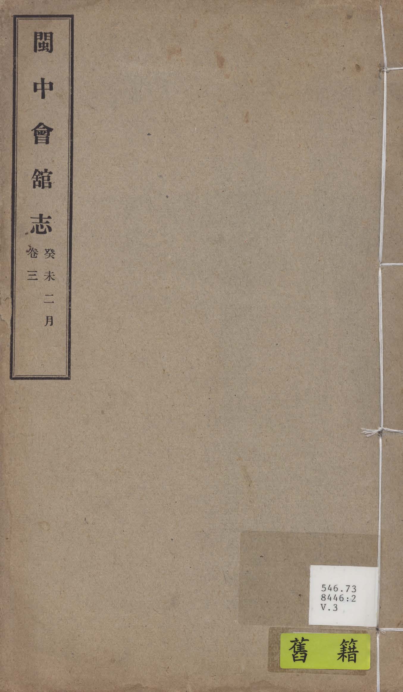 《閩中會館志 四卷 v.3》 作者:李景銘編 1942年  PDF下载-汉笺公版书