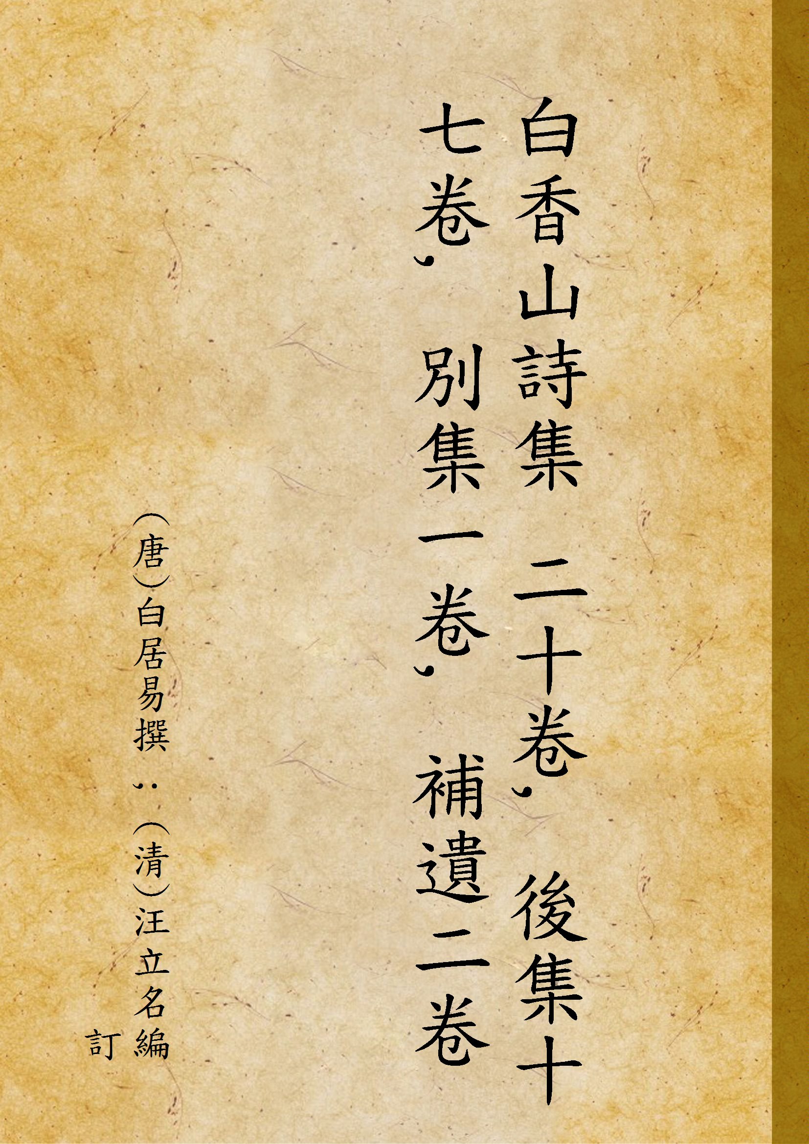 《白香山詩集 二十卷, 後集十七卷, 別集一卷, 補遺二卷》 作者:(唐)白居易撰 ; (清)汪立名編訂 1920年  PDF下载-汉笺公版书