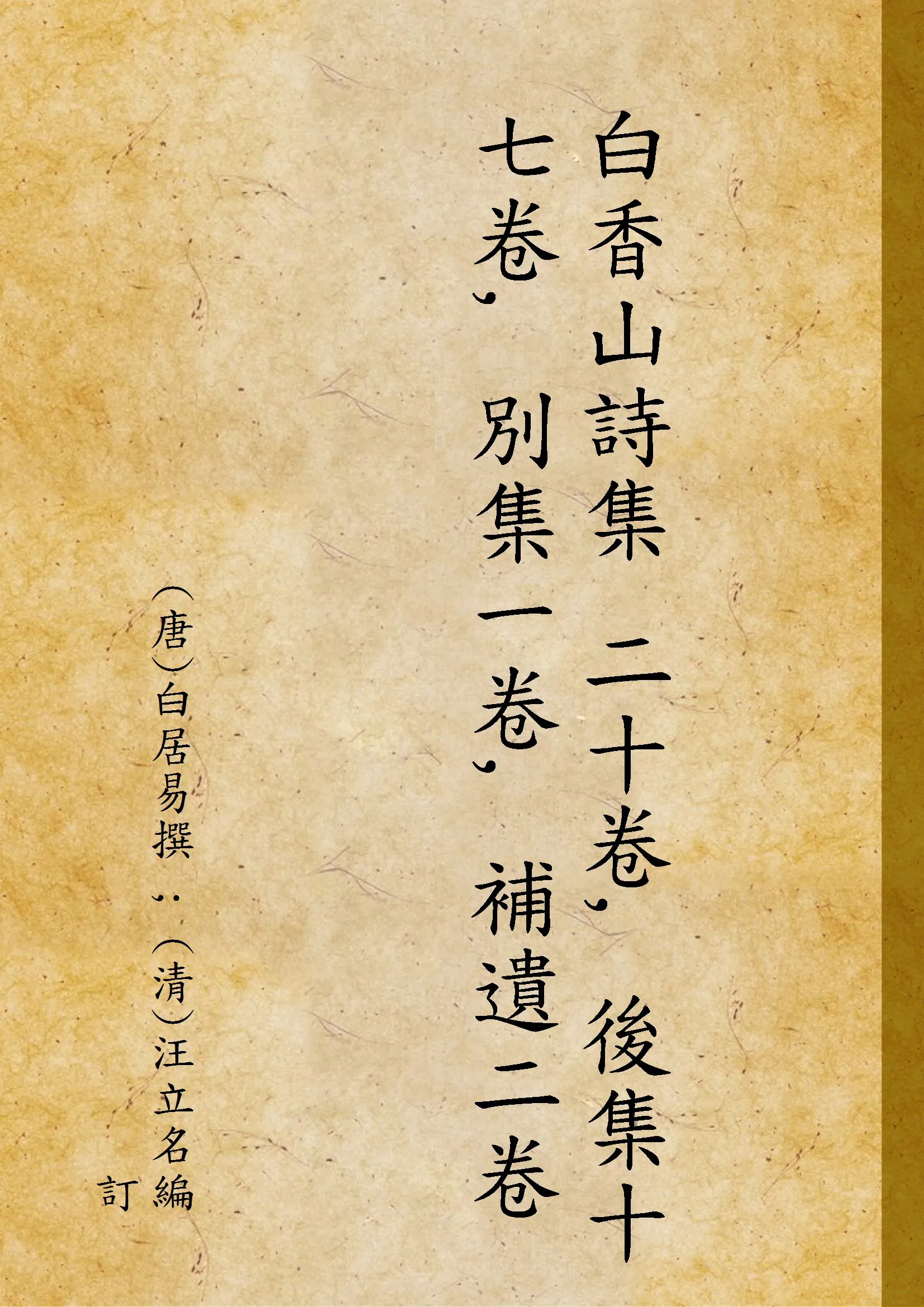 《白香山詩集 二十卷, 後集十七卷, 別集一卷, 補遺二卷》 作者:(唐)白居易撰 ; (清)汪立名編訂 1920年  PDF下载-汉笺公版书