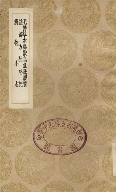 《毛詩草木鳥獸蟲魚疏廣要、益部方物略記、辨物小志》 作者:陸璣;;毛晉;;宋祁;;陳絳 1936年  PDF下载-汉笺公版书