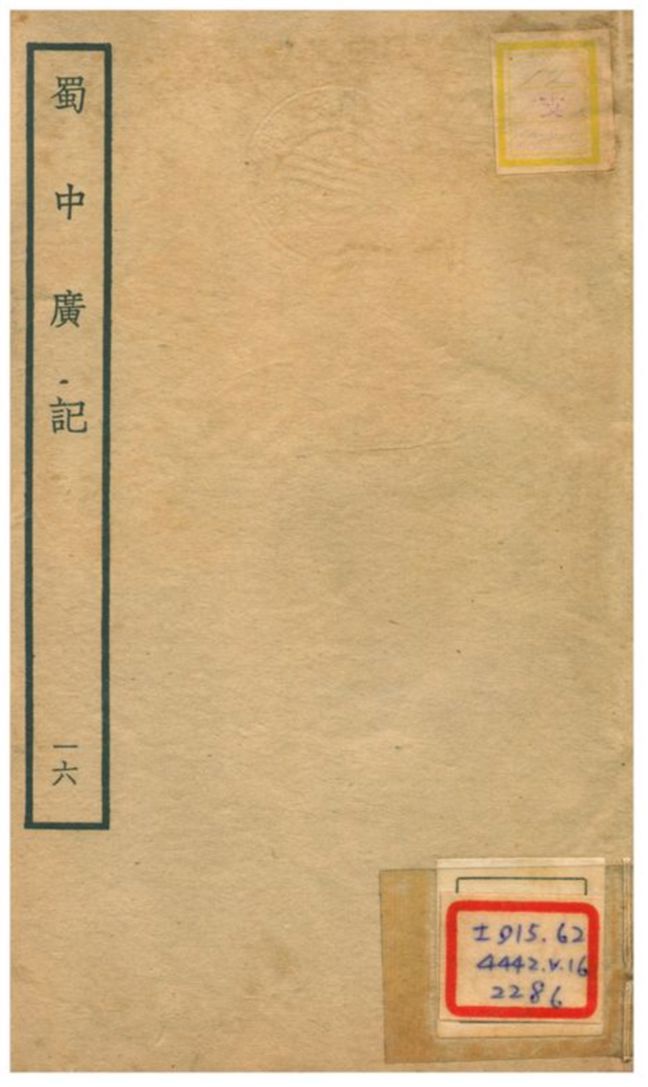 《蜀中廣記 v.16》 作者:曹學佺撰 不詳年  PDF下载-汉笺公版书