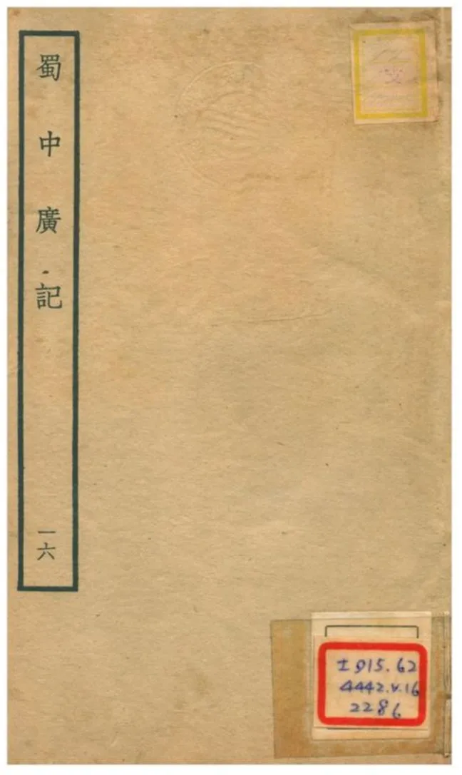《蜀中廣記 v.16》 作者:曹學佺撰 不詳年  PDF下载-汉笺公版书