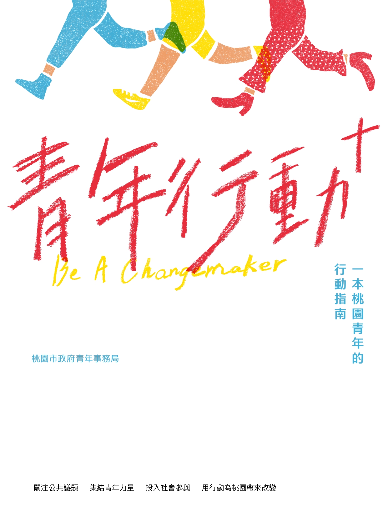 《青年行動+》 作者:莊傳芬、吳孟倫、蔡伊盈、蔡瑞伶 Stella Tsai 2022年  PDF下载-汉笺公版书