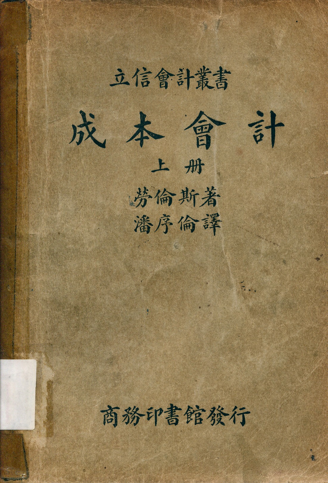 《成本會計》 作者:勞倫斯(WillianBeatyLawrence)撰潘序倫譯 1938年  PDF下载-汉笺公版书