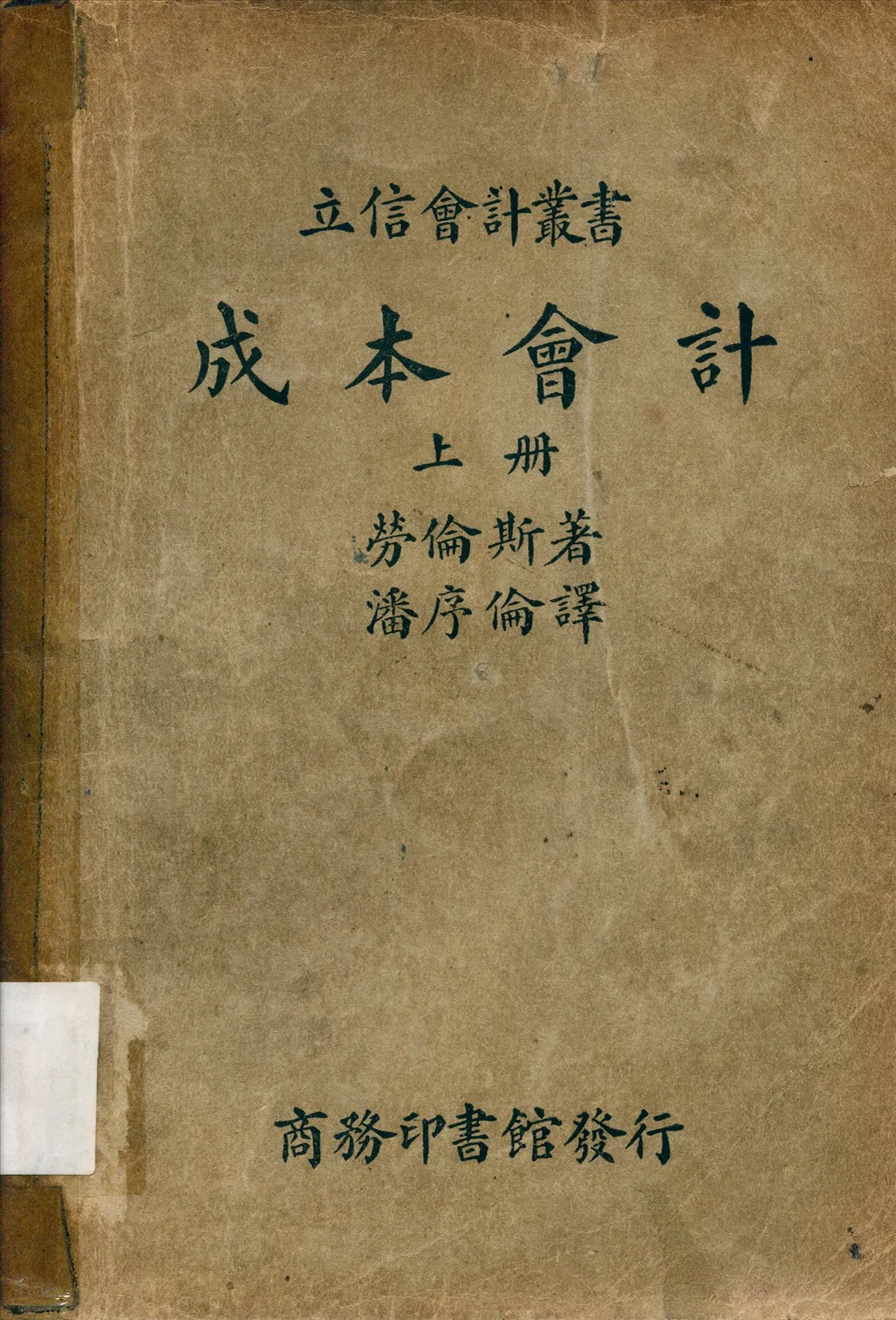《成本會計》 作者:勞倫斯(WillianBeatyLawrence)撰潘序倫譯 1938年  PDF下载-汉笺公版书