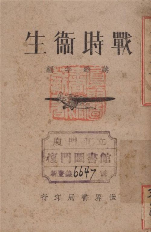 《戰時衛生》 作者:蔣舜年編著 1931年  PDF下载-汉笺公版书
