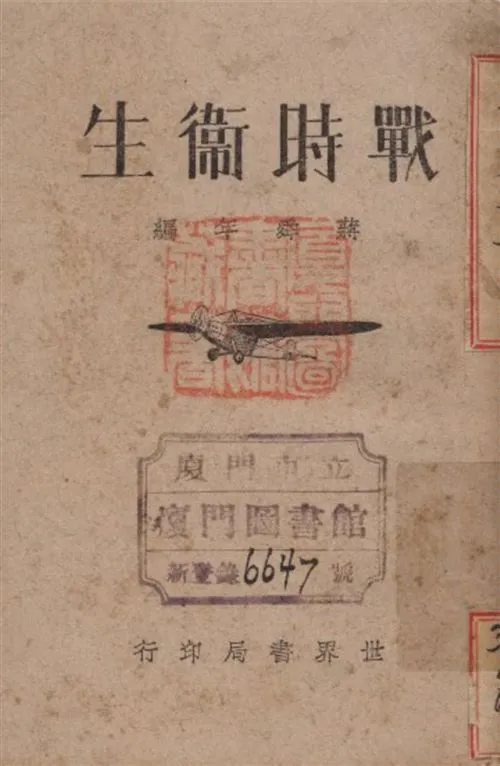 《戰時衛生》 作者:蔣舜年編著 1931年  PDF下载-汉笺公版书