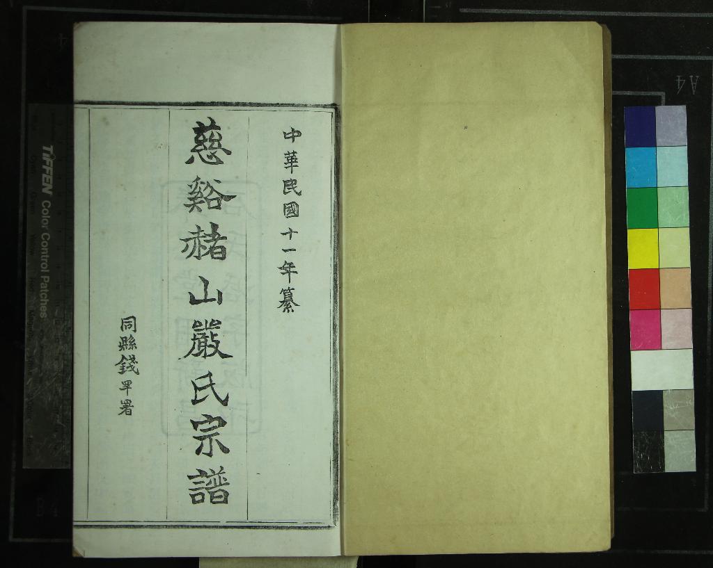 《[浙江]慈谿赭山嚴氏宗譜四卷首一卷末一卷》作者：(民國)民國嚴維騵等修、民國周毓邠編纂  木活字印本  PDF下载-汉笺公版书