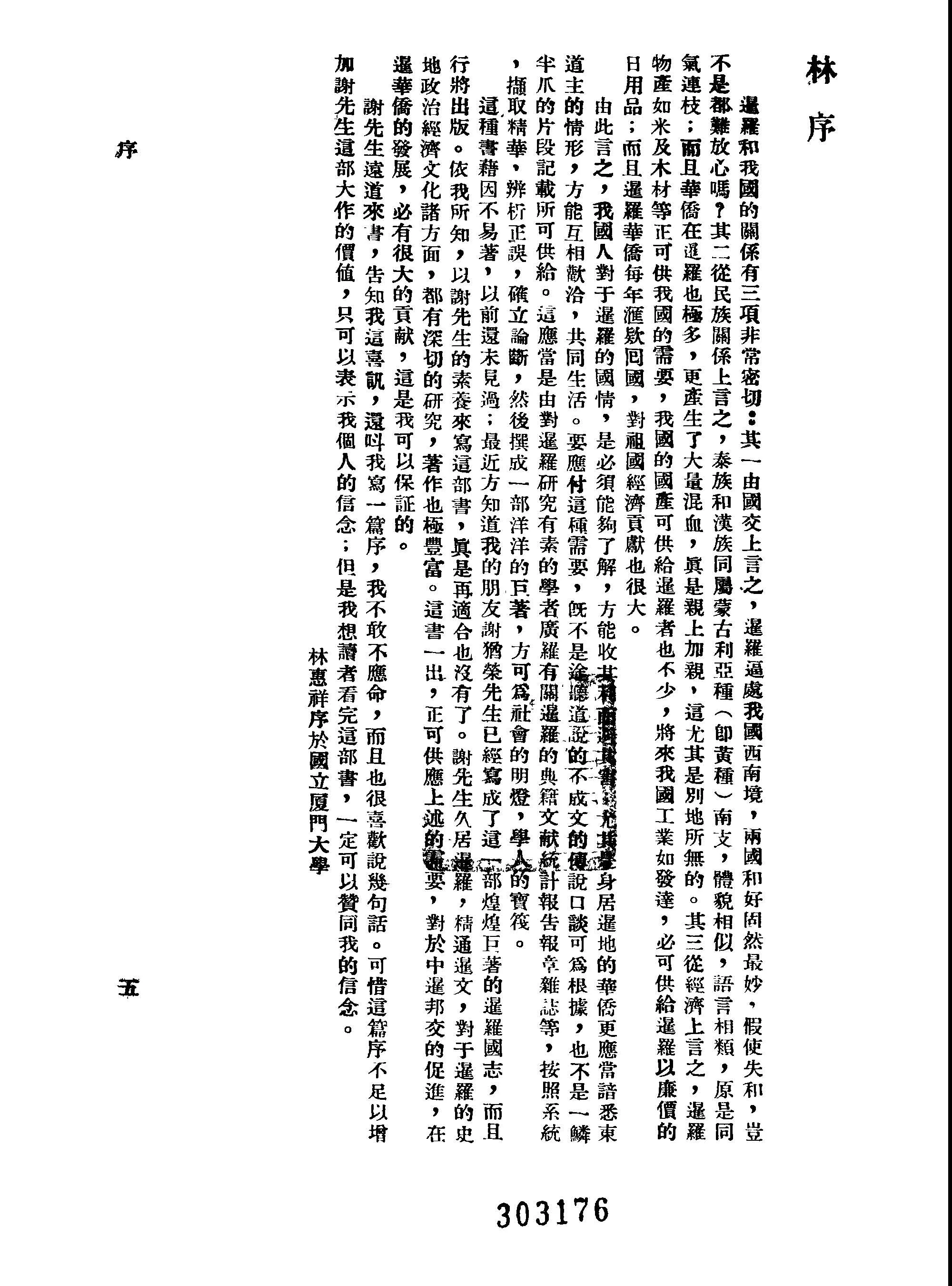 《暹羅國志》 作者:謝猶榮著 1948年  PDF下载-汉笺公版书