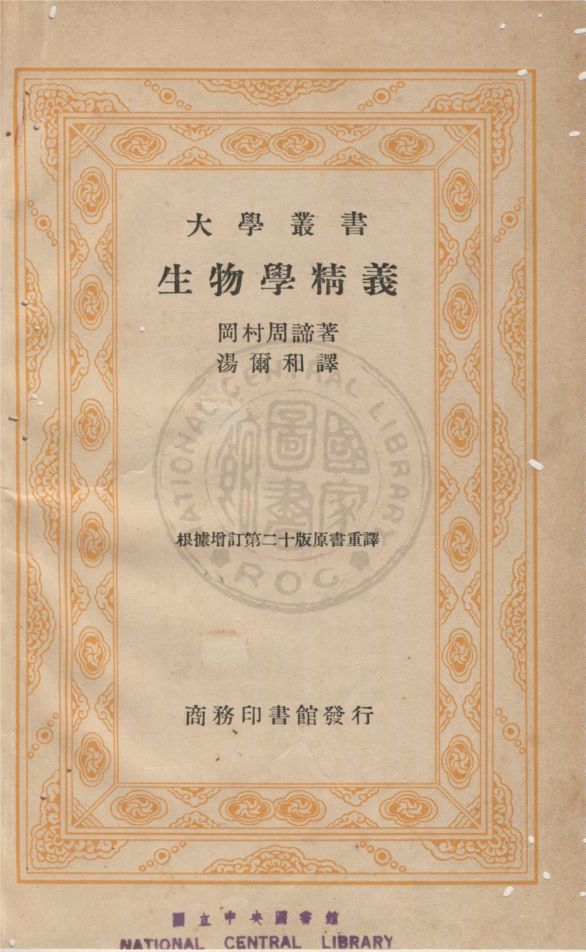 《生物學精義》 作者:(日)岡村周諦撰 ; 湯爾和譯 1936年  PDF下载-汉笺公版书