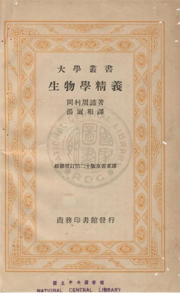 《生物學精義》 作者:(日)岡村周諦撰 ; 湯爾和譯 1936年  PDF下载-汉笺公版书