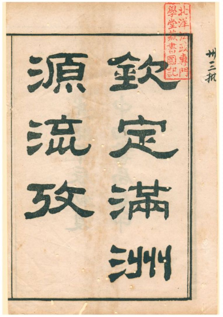 《滿州源流考》 作者:不詳 1904年  PDF下载-汉笺公版书